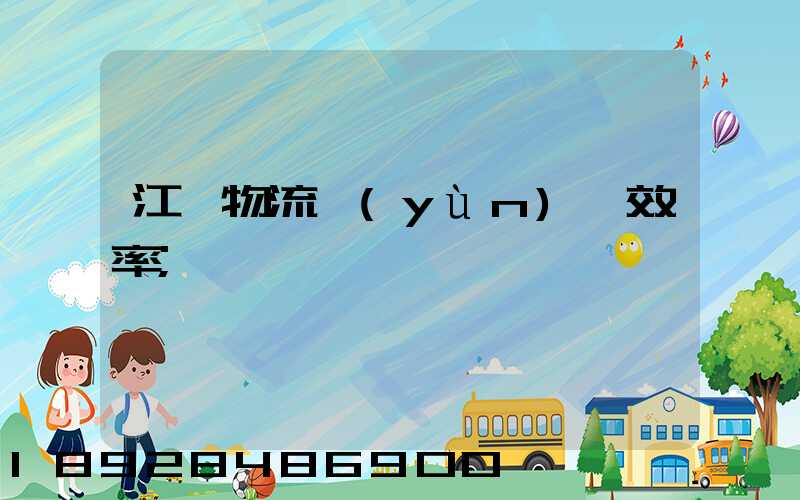 江蘇物流運(yùn)輸效率