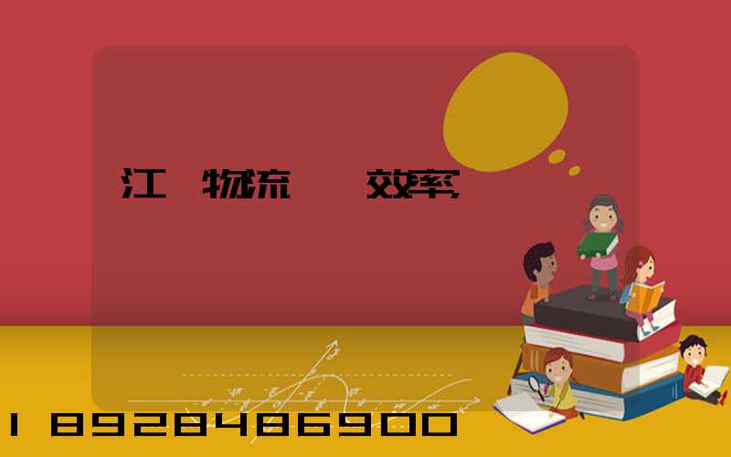 江蘇物流運輸效率
