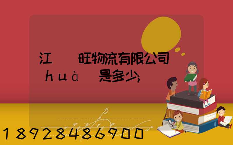 江蘇興旺物流有限公司電話(huà)是多少