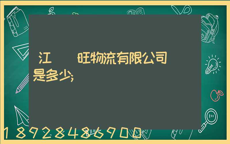 江蘇興旺物流有限公司電話是多少