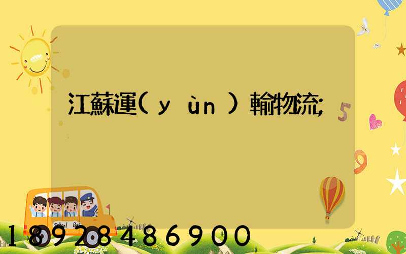 江蘇運(yùn)輸物流