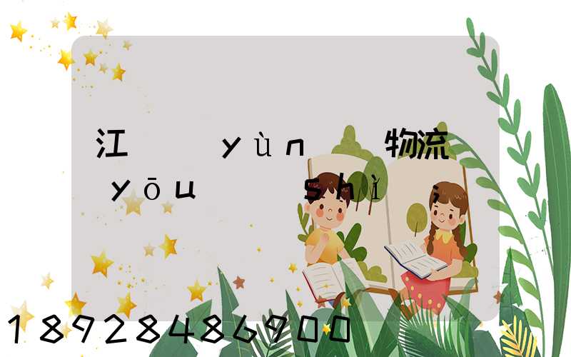 江蘇運(yùn)輸物流優(yōu)勢(shì)