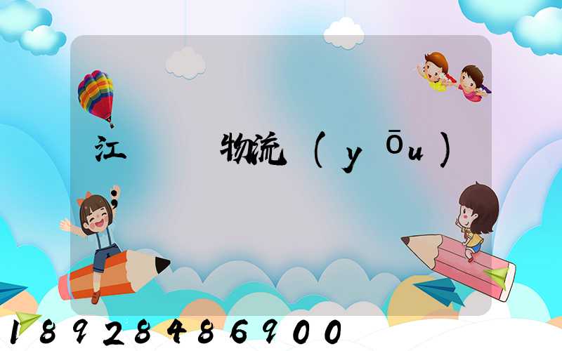 江蘇運輸物流優(yōu)勢