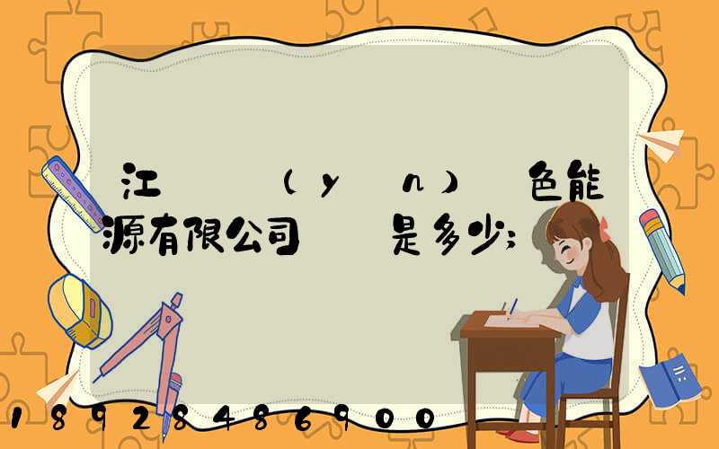 江蘇鴻運(yùn)綠色能源有限公司電話是多少
