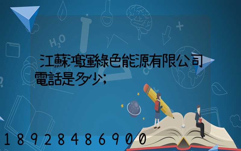 江蘇鴻運綠色能源有限公司電話是多少