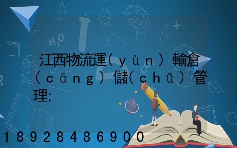 江西物流運(yùn)輸倉(cāng)儲(chǔ)管理