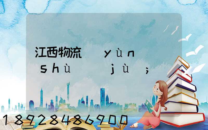 江西物流運(yùn)輸數(shù)據(jù)