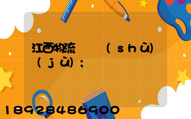 江西物流運輸數(shù)據(jù)