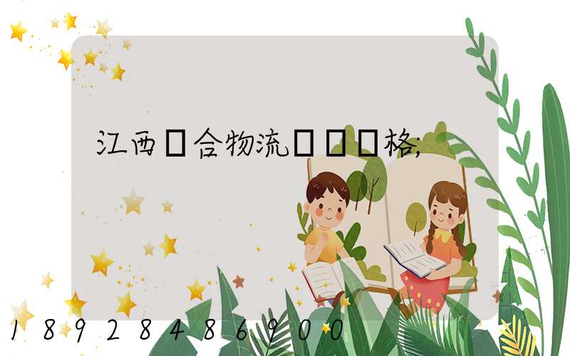 江西綜合物流運輸價格