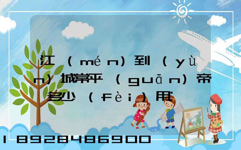江門(mén)到運(yùn)城常平關(guān)帝廟多少費(fèi)用