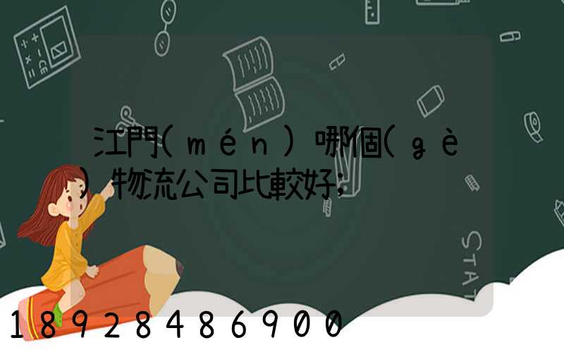 江門(mén)哪個(gè)物流公司比較好