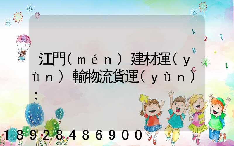江門(mén)建材運(yùn)輸物流貨運(yùn)