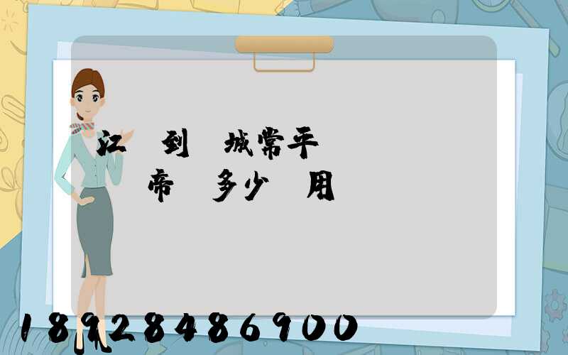 江門到運城常平關(guān)帝廟多少費用