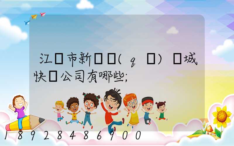 江門市新會區(qū)會城快遞公司有哪些