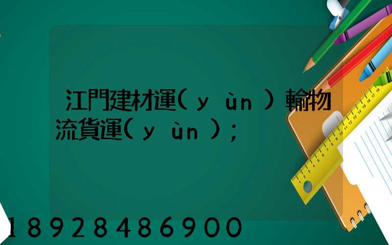 江門建材運(yùn)輸物流貨運(yùn)