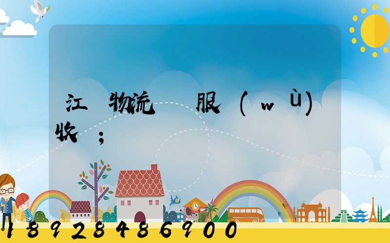江門物流運輸服務(wù)收費