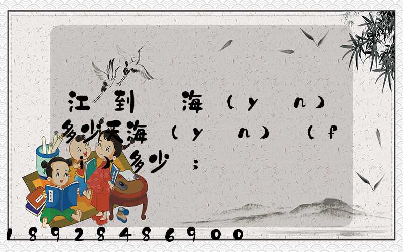 江陰到廈門海運(yùn)多少天海運(yùn)費(fèi)多少錢