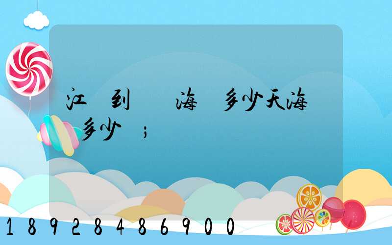 江陰到廈門海運多少天海運費多少錢