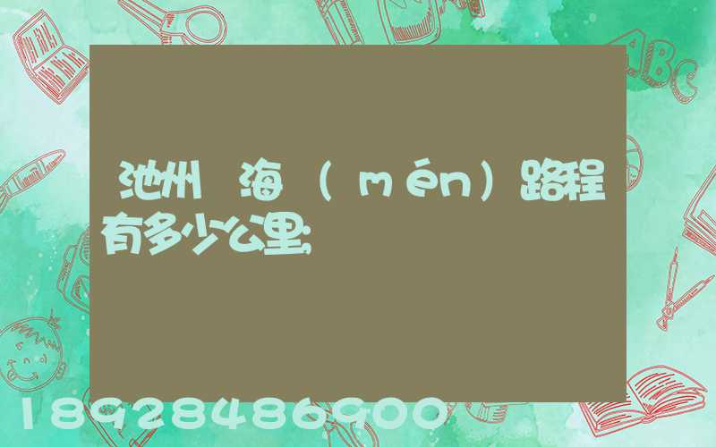 池州離海門(mén)路程有多少公里