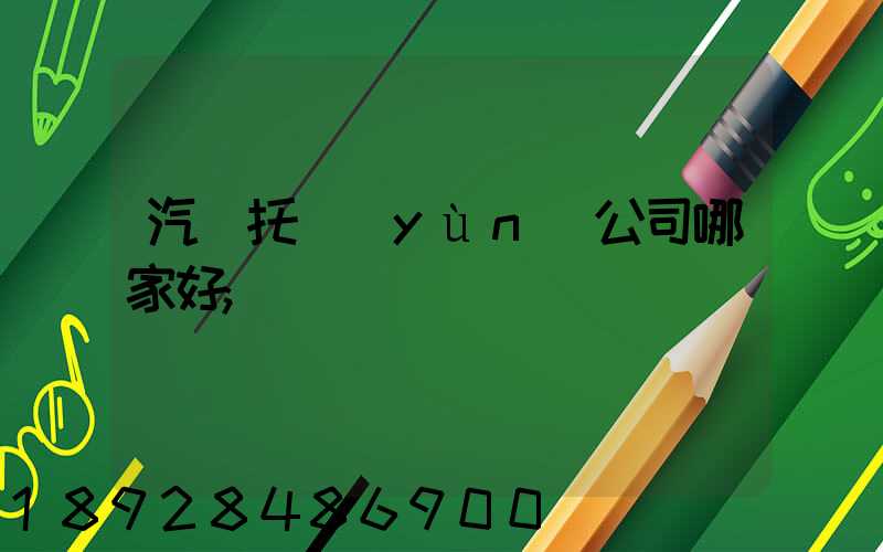 汽車托運(yùn)公司哪家好