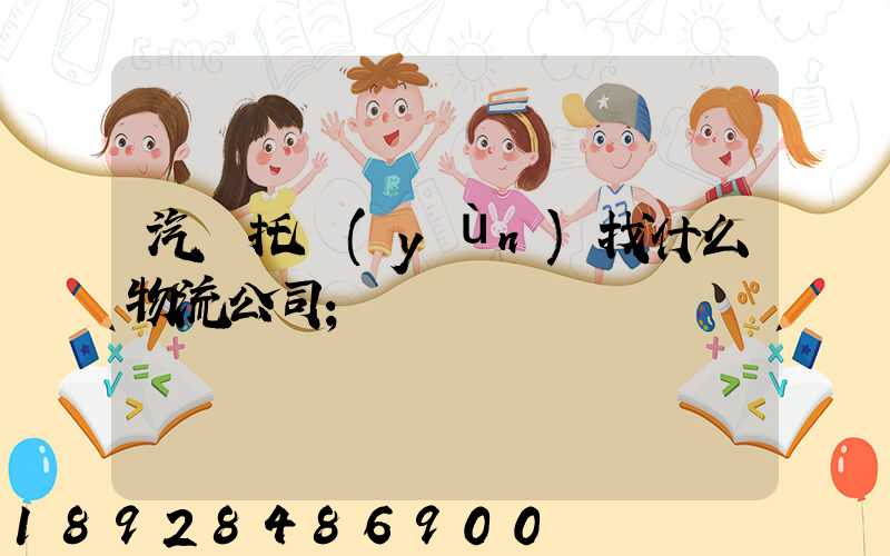 汽車托運(yùn)找什么物流公司