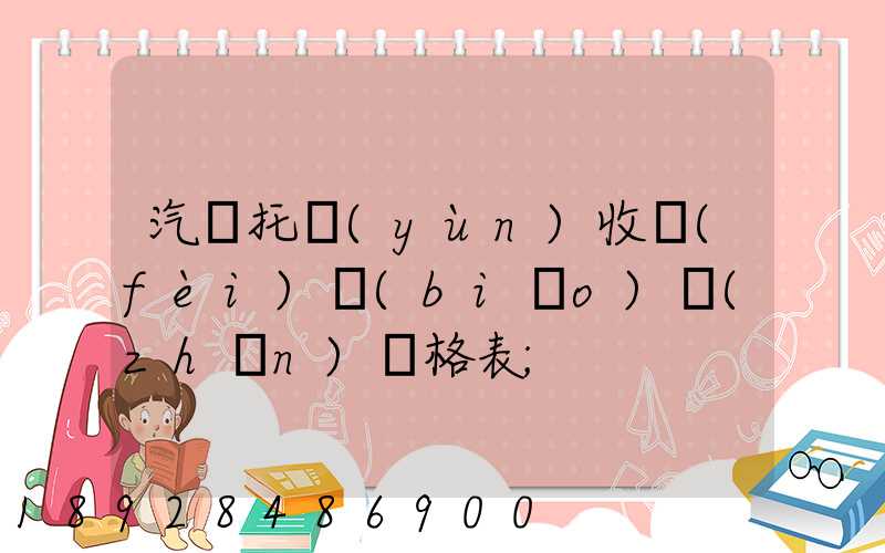 汽車托運(yùn)收費(fèi)標(biāo)準(zhǔn)價格表
