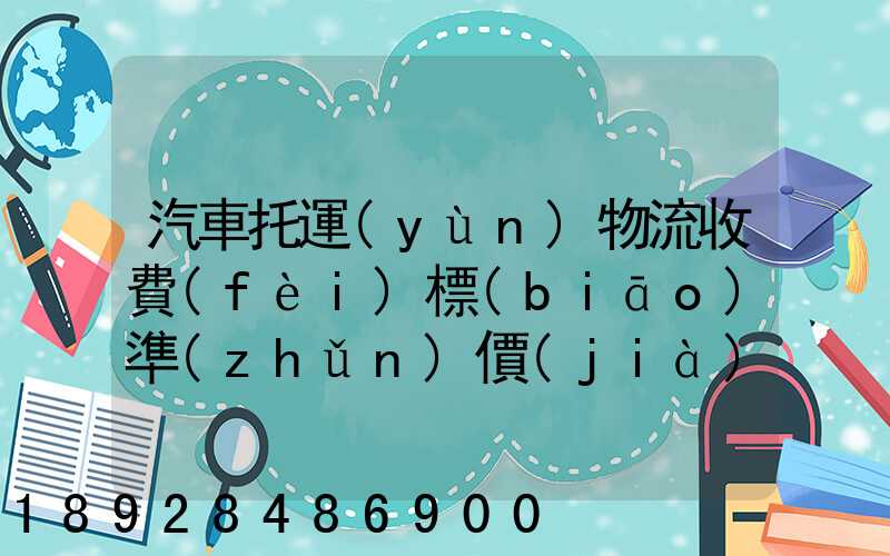汽車托運(yùn)物流收費(fèi)標(biāo)準(zhǔn)價(jià)格是多少