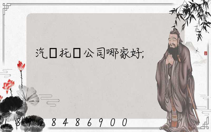 汽車托運公司哪家好