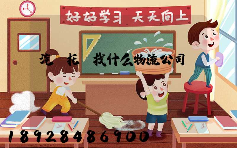 汽車托運找什么物流公司