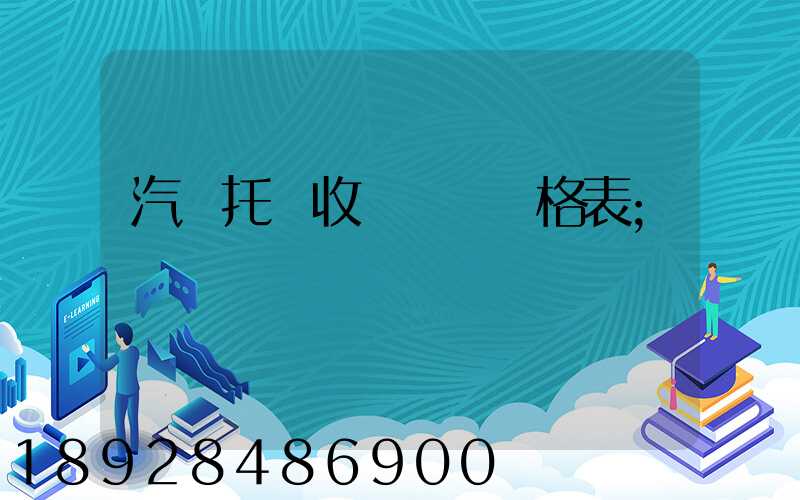 汽車托運收費標準價格表
