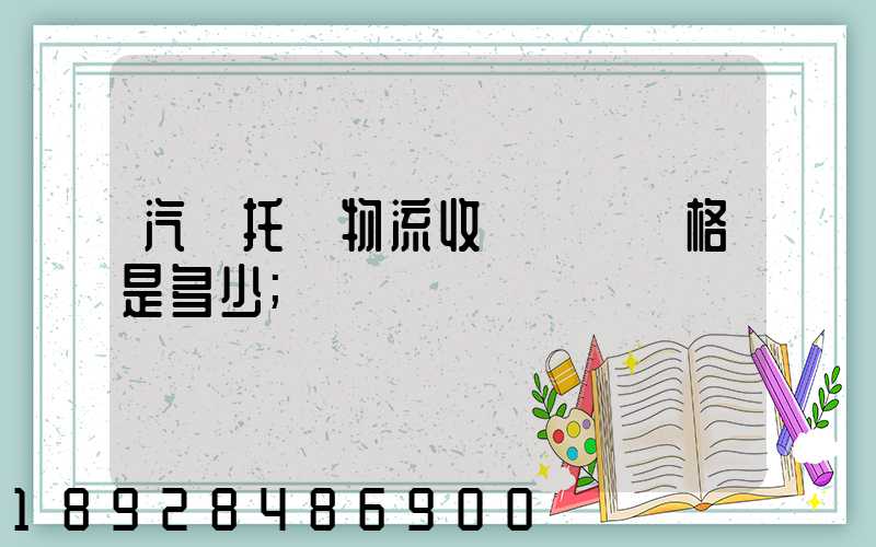汽車托運物流收費標準價格是多少