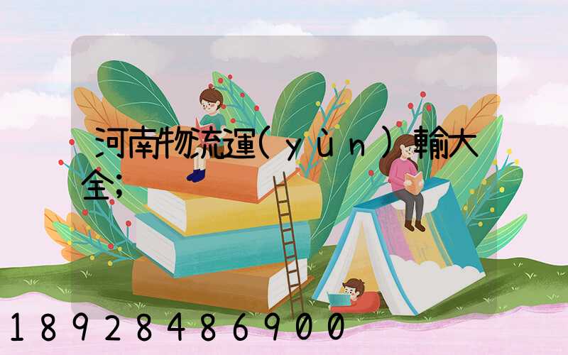 河南物流運(yùn)輸大全