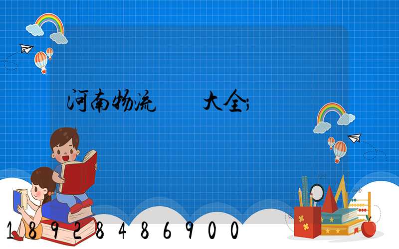 河南物流運輸大全
