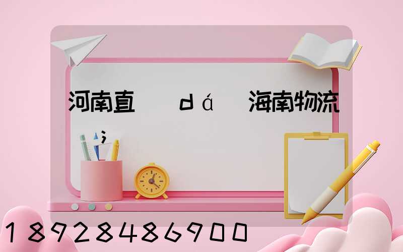 河南直達(dá)海南物流運輸