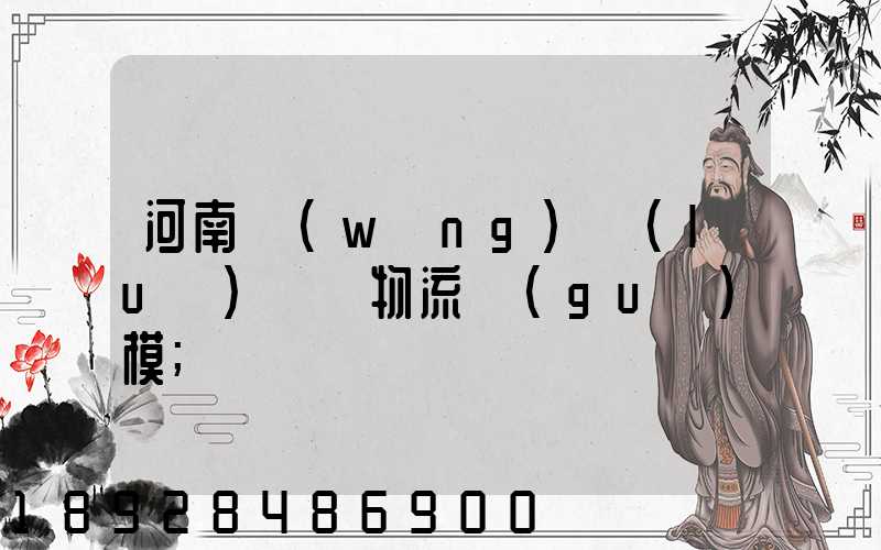 河南網(wǎng)絡(luò)運輸物流規(guī)模