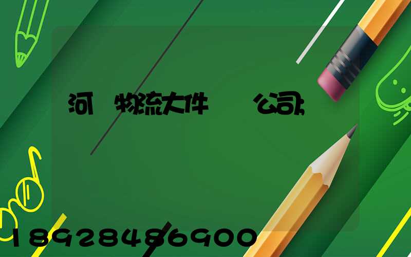 河東物流大件運輸公司
