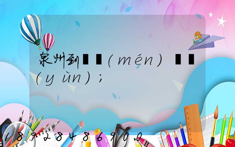泉州到廈門(mén)貨運(yùn)