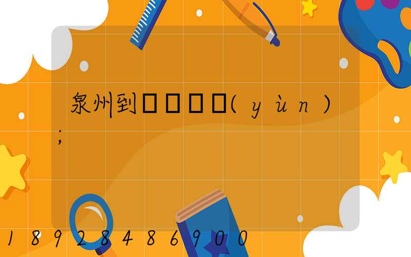 泉州到廈門貨運(yùn)