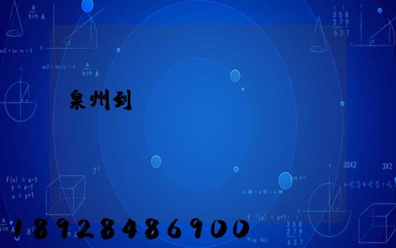泉州到廈門貨運