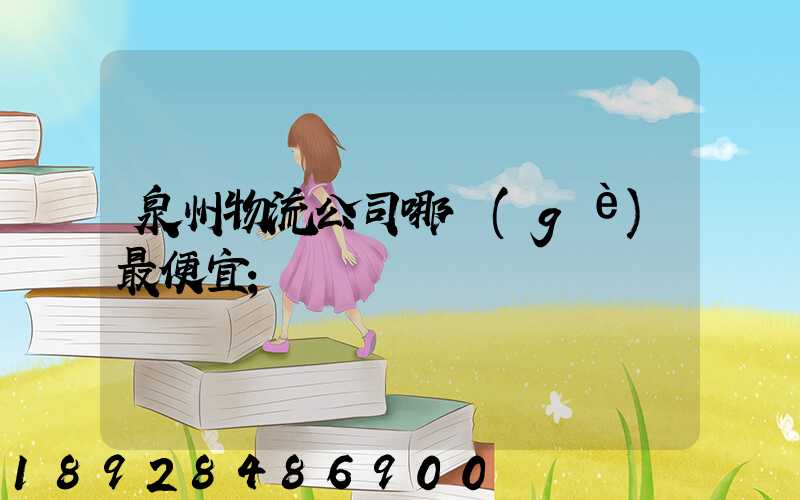 泉州物流公司哪個(gè)最便宜