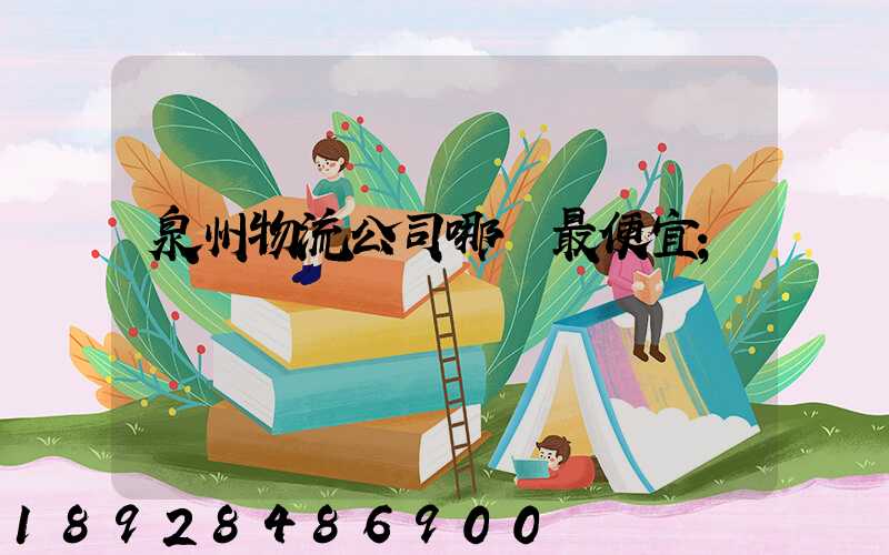 泉州物流公司哪個最便宜