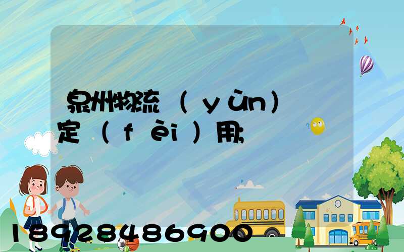 泉州物流運(yùn)輸鑒定費(fèi)用