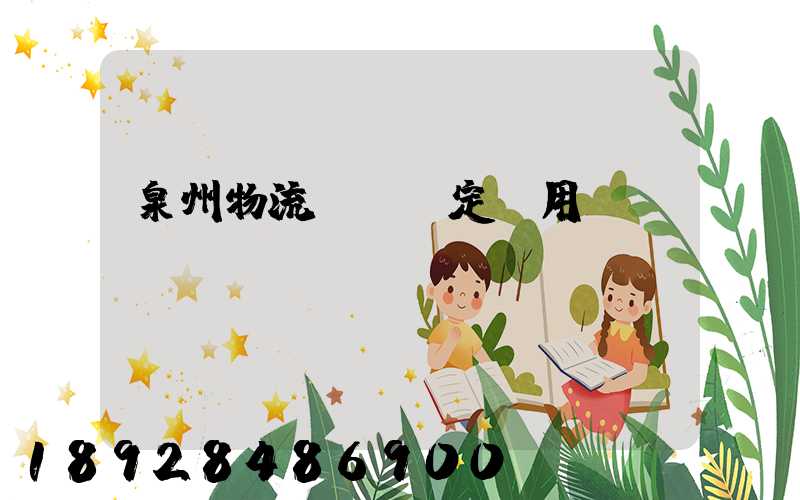 泉州物流運輸鑒定費用