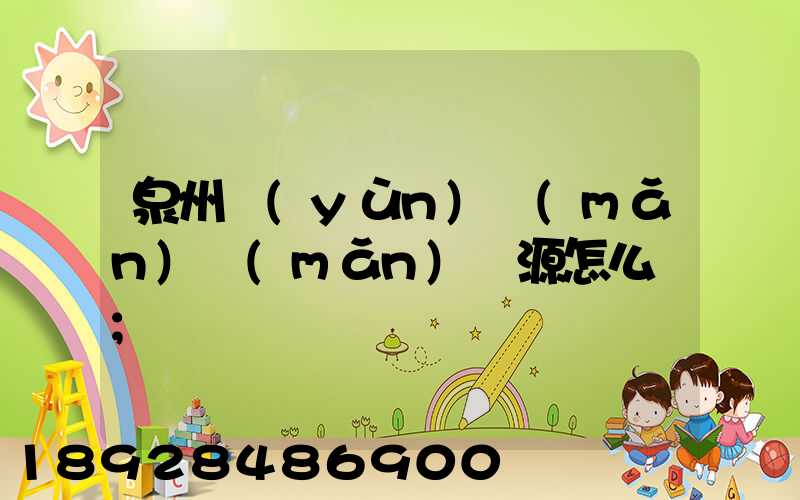 泉州運(yùn)滿(mǎn)滿(mǎn)貨源怎么樣