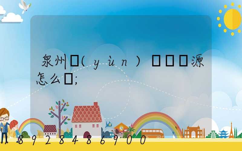 泉州運(yùn)滿滿貨源怎么樣