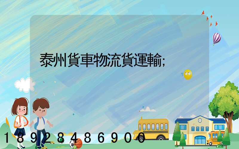 泰州貨車物流貨運輸