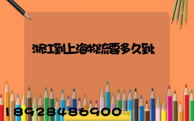 浙江到上海物流要多久到