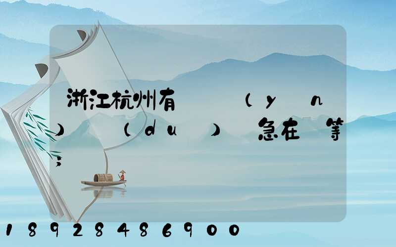 浙江杭州有馬幫運(yùn)輸隊(duì)嗎急在線等