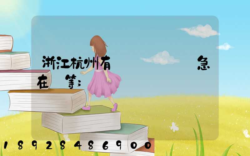 浙江杭州有馬幫運輸隊嗎急在線等