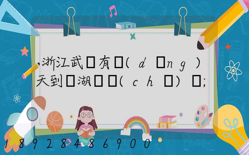 浙江武義有當(dāng)天到蕪湖貨車(chē)嗎